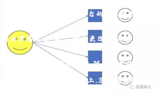 區(qū)塊鏈理財(cái)錢包提現(xiàn)指南：輕松操作與放心保障
區(qū)塊鏈, 理財(cái)錢包, 提現(xiàn)/guanjianci

引言：區(qū)塊鏈理財(cái)錢包的魅力
在數(shù)字化經(jīng)濟(jì)蓬勃發(fā)展的今天，區(qū)塊鏈理財(cái)錢包逐漸成為越來越多投資者的選擇。它不僅為用戶提供了便捷的資產(chǎn)管理方式，更開辟了一條新的財(cái)富增長路徑。然而，當(dāng)大家心懷期待，準(zhǔn)備將錢包中的數(shù)字資產(chǎn)提現(xiàn)時(shí)，可能會有一些疑問和不安，那么，區(qū)塊鏈理財(cái)錢包的提現(xiàn)究竟是怎樣的流程呢？

什么是區(qū)塊鏈理財(cái)錢包？
區(qū)塊鏈理財(cái)錢包是一種基于區(qū)塊鏈技術(shù)的數(shù)字資產(chǎn)管理工具。與傳統(tǒng)銀行存款不同，區(qū)塊鏈理財(cái)錢包通過去中心化的特性，實(shí)現(xiàn)了透明、安全和高效的資產(chǎn)管理。用戶可以在錢包中進(jìn)行各種操作，包括數(shù)字貨幣的購買、兌換和投資。其中，提現(xiàn)功能是用戶獲取收益的重要環(huán)節(jié)之一。多么令人期待的是，它不僅能將收益帶到用戶手中，還能提升用戶的投資體驗(yàn)！

提現(xiàn)流程概述
雖然不同的區(qū)塊鏈理財(cái)錢包在提現(xiàn)流程上可能有所不同，但一般來說，提現(xiàn)的基本步驟大致相同。下面就讓我們詳細(xì)了解一下這個(gè)過程，幫助您順利將資產(chǎn)提現(xiàn)到自己的銀行卡或其他支付方式。

第一步：登錄賬戶
首先，您需要打開您所使用的區(qū)塊鏈理財(cái)錢包APP或網(wǎng)站，輸入您的賬戶名和密碼進(jìn)行登錄。確保您選擇的是官方網(wǎng)站，以防止在釣魚網(wǎng)站上輸入個(gè)人信息。在這個(gè)過程中，保護(hù)好您的賬戶信息是非常重要的，畢竟，數(shù)字資產(chǎn)的安全關(guān)系到您辛苦積累的財(cái)富。

第二步：選擇提現(xiàn)功能
登錄后，您會看到錢包的主界面。在這里，您需要找到“提現(xiàn)”或“提幣”等相關(guān)功能的選項(xiàng)。通常，該選項(xiàng)可能位于資產(chǎn)管理、資金流動或個(gè)人設(shè)置的菜單中?，F(xiàn)在，點(diǎn)擊進(jìn)入提現(xiàn)頁面，從而進(jìn)行下一步操作。

第三步：填寫提現(xiàn)信息
接下來，您需要填寫提現(xiàn)信息。在這一階段，您通常需要提供提現(xiàn)金額、提現(xiàn)方式（如銀行轉(zhuǎn)賬、數(shù)字貨幣等），以及接收賬戶的信息。如果您是首次提現(xiàn)，請仔細(xì)核對所填信息，避免因錯(cuò)誤而導(dǎo)致的資金損失。多么令人緊張的時(shí)刻，確實(shí)需要格外小心！

第四步：確認(rèn)提現(xiàn)請求
填寫完信息后，您將需要進(jìn)行確認(rèn)。許多區(qū)塊鏈錢包會要求您進(jìn)行身份驗(yàn)證，比如輸入短信驗(yàn)證碼或使用兩步驗(yàn)證（2FA）。這一過程雖然略顯繁瑣，但對保障資金安全至關(guān)重要。確認(rèn)無誤后，點(diǎn)擊“提交”按鈕，您的提現(xiàn)請求便正式發(fā)出！

第五步：等待處理
提交提現(xiàn)請求后，您需要耐心等待處理。在這段時(shí)間里，錢包服務(wù)商會對您的請求進(jìn)行審核。有些錢包平臺的提現(xiàn)處理速度非?？?，幾乎在幾分鐘內(nèi)就能完成；而有些平臺可能需要幾個(gè)小時(shí)甚至更久。如果您遇到延遲，不要慌張，可以檢查提現(xiàn)記錄或聯(lián)系客服進(jìn)行咨詢。

第六步：查看提現(xiàn)結(jié)果
一旦您的提現(xiàn)請求被處理，資金將會轉(zhuǎn)入您指定的賬戶。此時(shí)，您可以通過查看銀行賬戶余額或數(shù)字貨幣錢包，確認(rèn)資金是否到賬。如果一切順利，您就可以歡慶收獲的時(shí)刻啦！不過，如果發(fā)現(xiàn)資金未能如期到賬，及時(shí)聯(lián)系平臺客服解決問題也極為重要，畢竟，及時(shí)溝通能幫助您避免更大的損失。

提現(xiàn)注意事項(xiàng)
在進(jìn)行提現(xiàn)時(shí)，有幾個(gè)注意事項(xiàng)需要提醒大家：首先，要關(guān)注提現(xiàn)手續(xù)費(fèi)。有些錢包在提現(xiàn)時(shí)會收取一定比例的手續(xù)費(fèi)，了解清楚這一點(diǎn)將有助于您合理規(guī)劃資金流；其次，了解各大平臺的提現(xiàn)規(guī)則和時(shí)間要求，能避免因規(guī)則不熟悉而造成的誤解；最后，確保您的身份驗(yàn)證信息始終是最新的，以避免因身份問題而導(dǎo)致提現(xiàn)受阻。

如何保障提現(xiàn)安全
資金安全是進(jìn)行任何金融操作的首要前提。為了保障您的提現(xiàn)安全，可以采取以下措施：第一，開啟兩步驗(yàn)證（2FA）功能，這是一種額外的安全保障，能夠有效防止黑客攻擊；第二，定期更改密碼，密碼過長或復(fù)雜度適中且不易被猜測，都是保護(hù)賬戶的有效手段；第三，不要輕易在公共網(wǎng)絡(luò)中進(jìn)行金融操作，盡量選擇安全的網(wǎng)絡(luò)環(huán)境。

結(jié)語：理財(cái)錢包的未來與機(jī)遇
隨著區(qū)塊鏈技術(shù)的不斷發(fā)展，理財(cái)錢包的功能也在不斷擴(kuò)展?，F(xiàn)在的投資者不僅可以通過錢包進(jìn)行簡單的資產(chǎn)管理，還能參與去中心化金融（DeFi），進(jìn)行流動性挖掘、質(zhì)押等高級操作。隨著技術(shù)的進(jìn)步，提現(xiàn)的便利程度也將不斷提升。有理由相信，未來的區(qū)塊鏈理財(cái)錢包將為用戶提供更安全、更高效、更靈活的金融服務(wù)！

在這個(gè)充滿機(jī)遇與挑戰(zhàn)的數(shù)字時(shí)代，區(qū)塊鏈理財(cái)錢包為我們打開了一扇通往財(cái)富增值的大門。無論您是新手小白還是經(jīng)驗(yàn)豐富的投資者，只要掌握提現(xiàn)的基本流程，相信在這條道路上，您一定能夠收獲豐碩的果實(shí)！