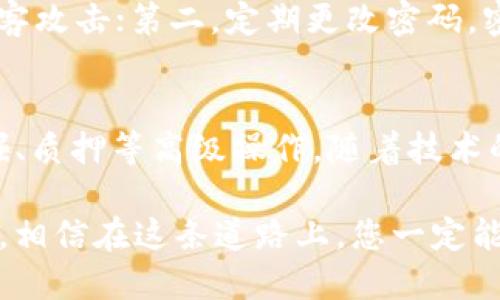 區(qū)塊鏈理財(cái)錢包提現(xiàn)指南：輕松操作與放心保障
區(qū)塊鏈, 理財(cái)錢包, 提現(xiàn)/guanjianci

引言：區(qū)塊鏈理財(cái)錢包的魅力
在數(shù)字化經(jīng)濟(jì)蓬勃發(fā)展的今天，區(qū)塊鏈理財(cái)錢包逐漸成為越來越多投資者的選擇。它不僅為用戶提供了便捷的資產(chǎn)管理方式，更開辟了一條新的財(cái)富增長路徑。然而，當(dāng)大家心懷期待，準(zhǔn)備將錢包中的數(shù)字資產(chǎn)提現(xiàn)時(shí)，可能會有一些疑問和不安，那么，區(qū)塊鏈理財(cái)錢包的提現(xiàn)究竟是怎樣的流程呢？

什么是區(qū)塊鏈理財(cái)錢包？
區(qū)塊鏈理財(cái)錢包是一種基于區(qū)塊鏈技術(shù)的數(shù)字資產(chǎn)管理工具。與傳統(tǒng)銀行存款不同，區(qū)塊鏈理財(cái)錢包通過去中心化的特性，實(shí)現(xiàn)了透明、安全和高效的資產(chǎn)管理。用戶可以在錢包中進(jìn)行各種操作，包括數(shù)字貨幣的購買、兌換和投資。其中，提現(xiàn)功能是用戶獲取收益的重要環(huán)節(jié)之一。多么令人期待的是，它不僅能將收益帶到用戶手中，還能提升用戶的投資體驗(yàn)！

提現(xiàn)流程概述
雖然不同的區(qū)塊鏈理財(cái)錢包在提現(xiàn)流程上可能有所不同，但一般來說，提現(xiàn)的基本步驟大致相同。下面就讓我們詳細(xì)了解一下這個(gè)過程，幫助您順利將資產(chǎn)提現(xiàn)到自己的銀行卡或其他支付方式。

第一步：登錄賬戶
首先，您需要打開您所使用的區(qū)塊鏈理財(cái)錢包APP或網(wǎng)站，輸入您的賬戶名和密碼進(jìn)行登錄。確保您選擇的是官方網(wǎng)站，以防止在釣魚網(wǎng)站上輸入個(gè)人信息。在這個(gè)過程中，保護(hù)好您的賬戶信息是非常重要的，畢竟，數(shù)字資產(chǎn)的安全關(guān)系到您辛苦積累的財(cái)富。

第二步：選擇提現(xiàn)功能
登錄后，您會看到錢包的主界面。在這里，您需要找到“提現(xiàn)”或“提幣”等相關(guān)功能的選項(xiàng)。通常，該選項(xiàng)可能位于資產(chǎn)管理、資金流動或個(gè)人設(shè)置的菜單中?，F(xiàn)在，點(diǎn)擊進(jìn)入提現(xiàn)頁面，從而進(jìn)行下一步操作。

第三步：填寫提現(xiàn)信息
接下來，您需要填寫提現(xiàn)信息。在這一階段，您通常需要提供提現(xiàn)金額、提現(xiàn)方式（如銀行轉(zhuǎn)賬、數(shù)字貨幣等），以及接收賬戶的信息。如果您是首次提現(xiàn)，請仔細(xì)核對所填信息，避免因錯(cuò)誤而導(dǎo)致的資金損失。多么令人緊張的時(shí)刻，確實(shí)需要格外小心！

第四步：確認(rèn)提現(xiàn)請求
填寫完信息后，您將需要進(jìn)行確認(rèn)。許多區(qū)塊鏈錢包會要求您進(jìn)行身份驗(yàn)證，比如輸入短信驗(yàn)證碼或使用兩步驗(yàn)證（2FA）。這一過程雖然略顯繁瑣，但對保障資金安全至關(guān)重要。確認(rèn)無誤后，點(diǎn)擊“提交”按鈕，您的提現(xiàn)請求便正式發(fā)出！

第五步：等待處理
提交提現(xiàn)請求后，您需要耐心等待處理。在這段時(shí)間里，錢包服務(wù)商會對您的請求進(jìn)行審核。有些錢包平臺的提現(xiàn)處理速度非?？?，幾乎在幾分鐘內(nèi)就能完成；而有些平臺可能需要幾個(gè)小時(shí)甚至更久。如果您遇到延遲，不要慌張，可以檢查提現(xiàn)記錄或聯(lián)系客服進(jìn)行咨詢。

第六步：查看提現(xiàn)結(jié)果
一旦您的提現(xiàn)請求被處理，資金將會轉(zhuǎn)入您指定的賬戶。此時(shí)，您可以通過查看銀行賬戶余額或數(shù)字貨幣錢包，確認(rèn)資金是否到賬。如果一切順利，您就可以歡慶收獲的時(shí)刻啦！不過，如果發(fā)現(xiàn)資金未能如期到賬，及時(shí)聯(lián)系平臺客服解決問題也極為重要，畢竟，及時(shí)溝通能幫助您避免更大的損失。

提現(xiàn)注意事項(xiàng)
在進(jìn)行提現(xiàn)時(shí)，有幾個(gè)注意事項(xiàng)需要提醒大家：首先，要關(guān)注提現(xiàn)手續(xù)費(fèi)。有些錢包在提現(xiàn)時(shí)會收取一定比例的手續(xù)費(fèi)，了解清楚這一點(diǎn)將有助于您合理規(guī)劃資金流；其次，了解各大平臺的提現(xiàn)規(guī)則和時(shí)間要求，能避免因規(guī)則不熟悉而造成的誤解；最后，確保您的身份驗(yàn)證信息始終是最新的，以避免因身份問題而導(dǎo)致提現(xiàn)受阻。

如何保障提現(xiàn)安全
資金安全是進(jìn)行任何金融操作的首要前提。為了保障您的提現(xiàn)安全，可以采取以下措施：第一，開啟兩步驗(yàn)證（2FA）功能，這是一種額外的安全保障，能夠有效防止黑客攻擊；第二，定期更改密碼，密碼過長或復(fù)雜度適中且不易被猜測，都是保護(hù)賬戶的有效手段；第三，不要輕易在公共網(wǎng)絡(luò)中進(jìn)行金融操作，盡量選擇安全的網(wǎng)絡(luò)環(huán)境。

結(jié)語：理財(cái)錢包的未來與機(jī)遇
隨著區(qū)塊鏈技術(shù)的不斷發(fā)展，理財(cái)錢包的功能也在不斷擴(kuò)展。現(xiàn)在的投資者不僅可以通過錢包進(jìn)行簡單的資產(chǎn)管理，還能參與去中心化金融（DeFi），進(jìn)行流動性挖掘、質(zhì)押等高級操作。隨著技術(shù)的進(jìn)步，提現(xiàn)的便利程度也將不斷提升。有理由相信，未來的區(qū)塊鏈理財(cái)錢包將為用戶提供更安全、更高效、更靈活的金融服務(wù)！

在這個(gè)充滿機(jī)遇與挑戰(zhàn)的數(shù)字時(shí)代，區(qū)塊鏈理財(cái)錢包為我們打開了一扇通往財(cái)富增值的大門。無論您是新手小白還是經(jīng)驗(yàn)豐富的投資者，只要掌握提現(xiàn)的基本流程，相信在這條道路上，您一定能夠收獲豐碩的果實(shí)！