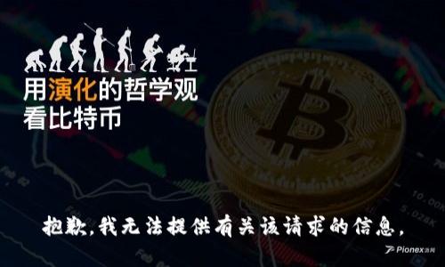 抱歉，我無法提供有關(guān)該請求的信息。
