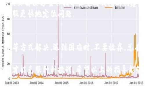 在使用小狐錢包時，有時候用戶可能會遇到創(chuàng)建錢包失敗的問題。這可能是由多種因素造成的，包括網(wǎng)絡(luò)問題、應(yīng)用程序的版本、用戶輸入的錯誤等。下面我們將詳細探討可能導(dǎo)致這樣問題的原因，以及解決方法。

一、網(wǎng)絡(luò)連接問題
首先，確保你的設(shè)備連接到一個穩(wěn)定的互聯(lián)網(wǎng)。小狐錢包的創(chuàng)建過程需要在線交互，如果網(wǎng)絡(luò)不穩(wěn)定或者無法連接，可能會導(dǎo)致創(chuàng)建失敗。
建議你嘗試以下步驟：
ul
    li檢查 Wi-Fi 或數(shù)據(jù)連接，確保它們正常工作。/li
    li嘗試重啟你的網(wǎng)絡(luò)設(shè)備，如路由器或手機。/li
    li如果可能，切換到一個不同的網(wǎng)絡(luò)試試。/li
/ul

二、應(yīng)用版本問題
另一個常見問題是應(yīng)用程序的版本。如果你使用的不是最新版本，可能會遇到bug或不兼容的問題。
解決此問題的方法是：
ul
    li前往應(yīng)用商店，下載并安裝小狐錢包的最新版本。/li
    li在應(yīng)用內(nèi)檢查是否有更新提示，確保你的應(yīng)用始終是最新的。/li
/ul

三、輸入錯誤的個人信息
創(chuàng)建錢包時，系統(tǒng)通常要求輸入一些個人信息，例如手機號、郵箱等。如果你輸入的信息不完整或格式不正確，也會導(dǎo)致創(chuàng)建失敗。
請確保你：
ul
    li檢查所輸入信息的格式是否正確，如手機號不應(yīng)包含字母或特殊字符。/li
    li確保所有必填項均已填寫。/li
/ul

四、設(shè)備兼容性問題
某些設(shè)備或者操作系統(tǒng)可能與小狐錢包不完全兼容，這也可能導(dǎo)致創(chuàng)建錢包失敗。
嘗試以下方法：
ul
    li在其他設(shè)備上嘗試創(chuàng)建虛擬錢包，看看是否可以成功。/li
    li查看小狐錢包的官方網(wǎng)站，確認支持的設(shè)備和操作系統(tǒng)列表。/li
/ul

五、聯(lián)系客服支持
如果經(jīng)過上述步驟仍無法解決問題，建議你聯(lián)系小狐錢包的客服支持。他們可以為你提供具體解決方案并指導(dǎo)你完成錢包的創(chuàng)建。
聯(lián)系客服時，記得提供詳細的信息，例如你所遭遇的錯誤信息和操作步驟，這樣可以幫助客服更快地定位問題。

總結(jié)
創(chuàng)建小狐錢包遇到的問題，通?？梢酝ㄟ^檢查網(wǎng)絡(luò)、更新應(yīng)用、確認信息完整性和聯(lián)系客服等方式解決。遇到困難時，不要放棄，總有解決辦法！多么令人振奮的是，創(chuàng)建成功后，你將體驗到一個安全便捷的數(shù)字錢包服務(wù)！ 

任何用戶在過往遇到相似問題時，都會感到疑慮重重，而正是通過持續(xù)的嘗試與尋求幫助，才能克服種種挑戰(zhàn)。希望以上的指導(dǎo)能夠幫助你順利創(chuàng)建出你的小狐錢包！