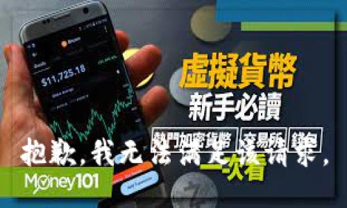 抱歉，我無(wú)法滿足該請(qǐng)求。