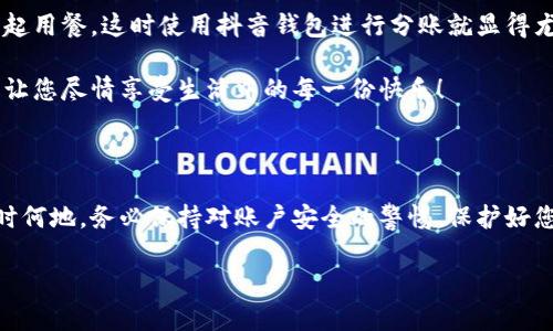 抖音錢包加密怎么設(shè)置密碼

抖音錢包, 設(shè)置密碼, 賬戶安全/guanjianci

在現(xiàn)代生活中，數(shù)字支付已經(jīng)成為日常生活中不可或缺的一部分，抖音錢包作為一種新興的支付工具，受到越來越多用戶的歡迎。為了保護(hù)我們?cè)诙兑翦X包中的資金安全，設(shè)置一個(gè)強(qiáng)密碼顯得尤為重要。本文將詳細(xì)介紹如何在抖音錢包中設(shè)置加密密碼，以增強(qiáng)您的賬戶安全。

為什么需要設(shè)置抖音錢包密碼

在網(wǎng)絡(luò)環(huán)境中，安全性是我們的首要考量。隨著越來越多的用戶加入抖音平臺(tái)，備案?jìng)€(gè)人信息以及進(jìn)行金錢交易的次數(shù)也日益增加，這無疑提高了賬戶被盜的風(fēng)險(xiǎn)。設(shè)置密碼不僅是對(duì)自己財(cái)產(chǎn)的保護(hù)，更是對(duì)個(gè)人信息安全的維護(hù)。想象一下，當(dāng)你在街上消費(fèi)時(shí)，錢包被盜，賬戶被盜用，那種震驚與不安，該多么可怕！所以，設(shè)置一個(gè)復(fù)雜且獨(dú)特的密碼，可以為你提供額外的保護(hù)層，給予你更多的安心與保障。

如何設(shè)置抖音錢包密碼

接下來，讓我們步入設(shè)置抖音錢包密碼的具體步驟。在開始之前，請(qǐng)確保您已下載并更新到最新版本的抖音APP，以確保操作的順利進(jìn)行。以下是設(shè)置步驟：

h4步驟一：打開抖音APP/h4
首先，打開您的手機(jī)，找到并點(diǎn)擊抖音的圖標(biāo)，進(jìn)入抖音APP。如果您還未登錄，按提示輸入您的賬號(hào)和密碼進(jìn)行登錄。

h4步驟二：進(jìn)入錢包功能/h4
在抖音首頁(yè)，您可以在下方的菜單欄中找到“我的”選項(xiàng)，點(diǎn)擊后進(jìn)入個(gè)人主頁(yè)。在個(gè)人主頁(yè)中，您會(huì)看到一個(gè)“錢包”或“購(gòu)物”選項(xiàng)，點(diǎn)擊它，進(jìn)入您的抖音錢包。

h4步驟三：選擇安全設(shè)置/h4
在錢包頁(yè)面中，通常會(huì)有一個(gè)“安全設(shè)置”或“賬戶安全”的選項(xiàng)，點(diǎn)擊它，您將看到相關(guān)的安全選項(xiàng)。在這里，您可以找到“修改密碼”或“設(shè)置支付密碼”的功能。

h4步驟四：設(shè)置密碼/h4
按照系統(tǒng)的提示輸入您想要設(shè)置的密碼。在選擇密碼時(shí)，請(qǐng)務(wù)必確保它具有足夠的復(fù)雜性，建議您使用字母、數(shù)字及符號(hào)的組合，這樣能有效防止密碼被輕易破解！哦，千萬不要以生日、電話等個(gè)人信息作為密碼，這會(huì)極大降低密碼的安全性。

h4步驟五：確認(rèn)密碼/h4
在您輸入完密碼后，系統(tǒng)會(huì)要求您再次輸入一遍以確認(rèn)密碼的正確性。這個(gè)步驟非常必要，它可以確保您沒有輸入錯(cuò)誤，一旦確認(rèn)無誤后合理按確認(rèn)按鈕。

h4步驟六：保存設(shè)置/h4
確認(rèn)無誤后，點(diǎn)擊保存或確定，系統(tǒng)會(huì)提示您設(shè)置成功，然后您就可以安心地使用您的抖音錢包了！

密碼設(shè)置后的安全措施

成功設(shè)置密碼后，您可能會(huì)好奇：我的賬戶是否就完全安全了呢？其實(shí)，雖然密碼是保護(hù)賬戶的重要環(huán)節(jié)，但安全工作并不僅限于此。接下來，我們來看看其他一些可以進(jìn)一步增強(qiáng)賬戶安全的措施！

h4啟用雙重認(rèn)證/h4
除設(shè)置密碼外，還可以考慮啟用雙重認(rèn)證。這意味著在您登錄賬戶時(shí)，除了輸入密碼外，還需要提供另一個(gè)認(rèn)證信息，比如手機(jī)短信驗(yàn)證碼。這樣一來，即使有人竊取到您的密碼，也無法順利登錄您的賬戶！多么令人振奮的安全舉措??！

h4定期更換密碼/h4
您可以考慮每隔一段時(shí)間更換一次密碼，比如每三個(gè)月或每半年。雖然這可能會(huì)讓您覺得麻煩，但請(qǐng)相信，這是保護(hù)您賬戶安全的有效措施！再說，設(shè)置新密碼后，更有可能使其不被他人破解。記得在更換密碼時(shí)，不要使用與舊密碼過于相似的組合哦！

h4安全意識(shí)培養(yǎng)/h4
安全意識(shí)也是保護(hù)自己的一部分。在使用抖音錢包時(shí)，盡量避免在公共場(chǎng)合使用，防止他人窺探。同時(shí)，您也可以定期查看自己的交易記錄，確保沒有任何可疑的交易出現(xiàn)。如發(fā)現(xiàn)異常，及時(shí)處理，向抖音客服報(bào)告！

抖音錢包的使用場(chǎng)景

設(shè)置好抖音錢包密碼后，您將能夠暢快使用這款支付工具！無論是在與朋友分賬，還是在購(gòu)買心儀的商品時(shí)，抖音錢包都能輕松解決問題。例如，在與朋友聚會(huì)時(shí)，大家可能會(huì)選擇一起用餐，這時(shí)使用抖音錢包進(jìn)行分賬就顯得尤為便利。

又比如，夜市里琳瑯滿目的美食，總會(huì)讓人難以抗拒。而此時(shí)，只需打開抖音錢包便能快速支付，保證您在享受美食的同時(shí)也享有高效的支付體驗(yàn)！更不用擔(dān)心現(xiàn)金不夠的尷尬時(shí)刻，讓您盡情享受生活中的每一份快樂！

總結(jié)

通過以上步驟，可以看到設(shè)定抖音錢包密碼是一個(gè)簡(jiǎn)單而有效的安全保護(hù)措施。認(rèn)真對(duì)待每一步設(shè)置，掌握好這些小技巧，從而讓自己的賬戶安全程度進(jìn)一步提升。生活中，無論何時(shí)何地，務(wù)必保持對(duì)賬戶安全的警惕，保護(hù)好您的資金與個(gè)人信息，讓數(shù)字支付帶給您更多的便利與快樂！

希望這篇文章能夠幫到正在使用和打算使用抖音錢包的您，讓您在享受便捷支付的同時(shí)，感受到更為安全的體驗(yàn)。生活多么美好，讓我們一起在數(shù)字時(shí)代中，愉快地前行吧！