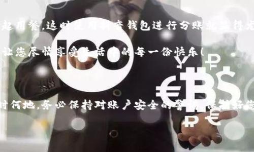 抖音錢包加密怎么設(shè)置密碼

抖音錢包, 設(shè)置密碼, 賬戶安全/guanjianci

在現(xiàn)代生活中，數(shù)字支付已經(jīng)成為日常生活中不可或缺的一部分，抖音錢包作為一種新興的支付工具，受到越來越多用戶的歡迎。為了保護(hù)我們?cè)诙兑翦X包中的資金安全，設(shè)置一個(gè)強(qiáng)密碼顯得尤為重要。本文將詳細(xì)介紹如何在抖音錢包中設(shè)置加密密碼，以增強(qiáng)您的賬戶安全。

為什么需要設(shè)置抖音錢包密碼

在網(wǎng)絡(luò)環(huán)境中，安全性是我們的首要考量。隨著越來越多的用戶加入抖音平臺(tái)，備案?jìng)€(gè)人信息以及進(jìn)行金錢交易的次數(shù)也日益增加，這無疑提高了賬戶被盜的風(fēng)險(xiǎn)。設(shè)置密碼不僅是對(duì)自己財(cái)產(chǎn)的保護(hù)，更是對(duì)個(gè)人信息安全的維護(hù)。想象一下，當(dāng)你在街上消費(fèi)時(shí)，錢包被盜，賬戶被盜用，那種震驚與不安，該多么可怕！所以，設(shè)置一個(gè)復(fù)雜且獨(dú)特的密碼，可以為你提供額外的保護(hù)層，給予你更多的安心與保障。

如何設(shè)置抖音錢包密碼

接下來，讓我們步入設(shè)置抖音錢包密碼的具體步驟。在開始之前，請(qǐng)確保您已下載并更新到最新版本的抖音APP，以確保操作的順利進(jìn)行。以下是設(shè)置步驟：

h4步驟一：打開抖音APP/h4
首先，打開您的手機(jī)，找到并點(diǎn)擊抖音的圖標(biāo)，進(jìn)入抖音APP。如果您還未登錄，按提示輸入您的賬號(hào)和密碼進(jìn)行登錄。

h4步驟二：進(jìn)入錢包功能/h4
在抖音首頁(yè)，您可以在下方的菜單欄中找到“我的”選項(xiàng)，點(diǎn)擊后進(jìn)入個(gè)人主頁(yè)。在個(gè)人主頁(yè)中，您會(huì)看到一個(gè)“錢包”或“購(gòu)物”選項(xiàng)，點(diǎn)擊它，進(jìn)入您的抖音錢包。

h4步驟三：選擇安全設(shè)置/h4
在錢包頁(yè)面中，通常會(huì)有一個(gè)“安全設(shè)置”或“賬戶安全”的選項(xiàng)，點(diǎn)擊它，您將看到相關(guān)的安全選項(xiàng)。在這里，您可以找到“修改密碼”或“設(shè)置支付密碼”的功能。

h4步驟四：設(shè)置密碼/h4
按照系統(tǒng)的提示輸入您想要設(shè)置的密碼。在選擇密碼時(shí)，請(qǐng)務(wù)必確保它具有足夠的復(fù)雜性，建議您使用字母、數(shù)字及符號(hào)的組合，這樣能有效防止密碼被輕易破解！哦，千萬不要以生日、電話等個(gè)人信息作為密碼，這會(huì)極大降低密碼的安全性。

h4步驟五：確認(rèn)密碼/h4
在您輸入完密碼后，系統(tǒng)會(huì)要求您再次輸入一遍以確認(rèn)密碼的正確性。這個(gè)步驟非常必要，它可以確保您沒有輸入錯(cuò)誤，一旦確認(rèn)無誤后合理按確認(rèn)按鈕。

h4步驟六：保存設(shè)置/h4
確認(rèn)無誤后，點(diǎn)擊保存或確定，系統(tǒng)會(huì)提示您設(shè)置成功，然后您就可以安心地使用您的抖音錢包了！

密碼設(shè)置后的安全措施

成功設(shè)置密碼后，您可能會(huì)好奇：我的賬戶是否就完全安全了呢？其實(shí)，雖然密碼是保護(hù)賬戶的重要環(huán)節(jié)，但安全工作并不僅限于此。接下來，我們來看看其他一些可以進(jìn)一步增強(qiáng)賬戶安全的措施！

h4啟用雙重認(rèn)證/h4
除設(shè)置密碼外，還可以考慮啟用雙重認(rèn)證。這意味著在您登錄賬戶時(shí)，除了輸入密碼外，還需要提供另一個(gè)認(rèn)證信息，比如手機(jī)短信驗(yàn)證碼。這樣一來，即使有人竊取到您的密碼，也無法順利登錄您的賬戶！多么令人振奮的安全舉措?。?
h4定期更換密碼/h4
您可以考慮每隔一段時(shí)間更換一次密碼，比如每三個(gè)月或每半年。雖然這可能會(huì)讓您覺得麻煩，但請(qǐng)相信，這是保護(hù)您賬戶安全的有效措施！再說，設(shè)置新密碼后，更有可能使其不被他人破解。記得在更換密碼時(shí)，不要使用與舊密碼過于相似的組合哦！

h4安全意識(shí)培養(yǎng)/h4
安全意識(shí)也是保護(hù)自己的一部分。在使用抖音錢包時(shí)，盡量避免在公共場(chǎng)合使用，防止他人窺探。同時(shí)，您也可以定期查看自己的交易記錄，確保沒有任何可疑的交易出現(xiàn)。如發(fā)現(xiàn)異常，及時(shí)處理，向抖音客服報(bào)告！

抖音錢包的使用場(chǎng)景

設(shè)置好抖音錢包密碼后，您將能夠暢快使用這款支付工具！無論是在與朋友分賬，還是在購(gòu)買心儀的商品時(shí)，抖音錢包都能輕松解決問題。例如，在與朋友聚會(huì)時(shí)，大家可能會(huì)選擇一起用餐，這時(shí)使用抖音錢包進(jìn)行分賬就顯得尤為便利。

又比如，夜市里琳瑯滿目的美食，總會(huì)讓人難以抗拒。而此時(shí)，只需打開抖音錢包便能快速支付，保證您在享受美食的同時(shí)也享有高效的支付體驗(yàn)！更不用擔(dān)心現(xiàn)金不夠的尷尬時(shí)刻，讓您盡情享受生活中的每一份快樂！

總結(jié)

通過以上步驟，可以看到設(shè)定抖音錢包密碼是一個(gè)簡(jiǎn)單而有效的安全保護(hù)措施。認(rèn)真對(duì)待每一步設(shè)置，掌握好這些小技巧，從而讓自己的賬戶安全程度進(jìn)一步提升。生活中，無論何時(shí)何地，務(wù)必保持對(duì)賬戶安全的警惕，保護(hù)好您的資金與個(gè)人信息，讓數(shù)字支付帶給您更多的便利與快樂！

希望這篇文章能夠幫到正在使用和打算使用抖音錢包的您，讓您在享受便捷支付的同時(shí)，感受到更為安全的體驗(yàn)。生活多么美好，讓我們一起在數(shù)字時(shí)代中，愉快地前行吧！