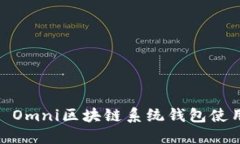 USDT Omni區(qū)塊鏈系統(tǒng)錢(qián)包使