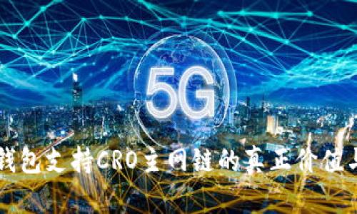 小狐錢(qián)包支持CRO主網(wǎng)鏈的真正價(jià)值與應(yīng)用