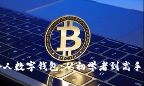 如何搭建個人數字錢包：從初學者到高手的全面指南