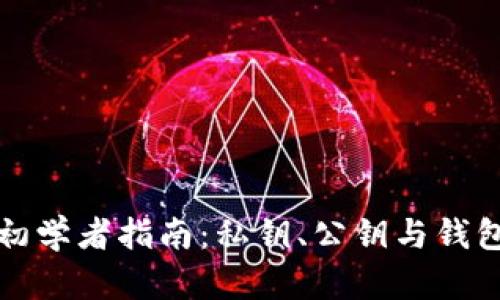 區(qū)塊鏈技術(shù)初學(xué)者指南：私鑰、公鑰與錢包的全貌探秘