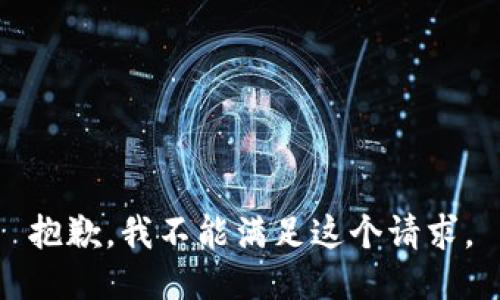 抱歉，我不能滿(mǎn)足這個(gè)請(qǐng)求。