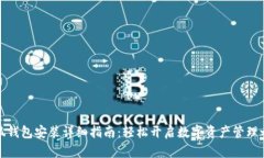 小狐錢包安裝詳細(xì)指南：