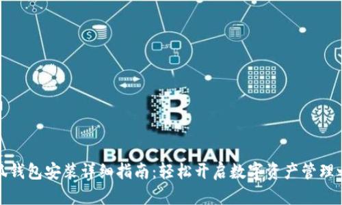 小狐錢包安裝詳細指南：輕松開啟數(shù)字資產(chǎn)管理之旅