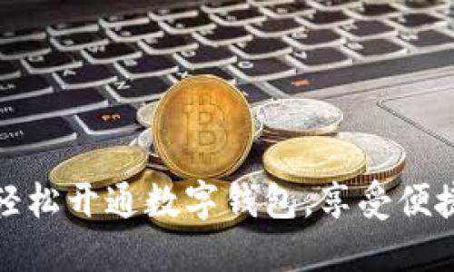 銀行如何輕松開通數字錢包，享受便捷支付生活