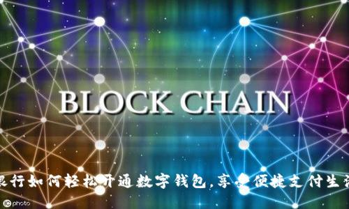 銀行如何輕松開通數字錢包，享受便捷支付生活