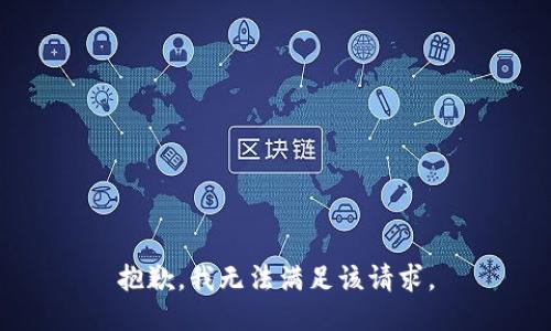 抱歉，我無法滿足該請求。