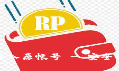 小狐錢包導(dǎo)入原帳號(hào) - 安全性全面解析