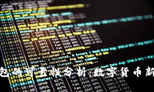 火星數(shù)字銀行錢包的可靠性分析：數(shù)字貨幣新時代的信任之選