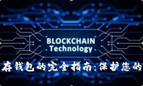 數字貨幣存錢包的完全指南：保護您的數字資產