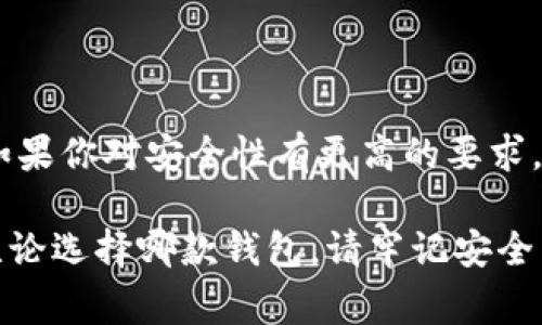 在數(shù)字貨幣的快速發(fā)展中，各種錢包應(yīng)運(yùn)而生，用戶在選擇錢包時常常會有疑問，尤其是關(guān)于不同錢包之間的比較。今天我們將重點(diǎn)討論兩種流行的錢包：TP錢包和小狐錢包。雖然它們的功能有相似之處，但它們之間仍存在一些顯著的差別。

一、TP錢包的特點(diǎn)

TP錢包，作為一種新興的數(shù)字貨幣錢包，其主要特點(diǎn)在于用戶友好的界面設(shè)計(jì)和跨鏈交易的便捷性。它支持多種主流的數(shù)字貨幣，并能夠進(jìn)行跨鏈轉(zhuǎn)賬，這為用戶提供了極大的靈活性。用戶可以在TP錢包中一站式管理多種數(shù)字資產(chǎn)，這無疑是其一大亮點(diǎn)。

二、小狐錢包的優(yōu)勢

小狐錢包以其安全性高而著稱，尤其是對私鑰的管理方式。它采用了分布式存儲技術(shù)，確保用戶的數(shù)字資產(chǎn)在網(wǎng)絡(luò)中的安全。同時，小狐錢包的社區(qū)氛圍極為活躍，用戶可以分享自己的投資心得，獲取最新的行業(yè)動態(tài)，形成了一個良好的互動環(huán)境。這種社區(qū)氛圍，使得小狐錢包的用戶在使用過程中不僅僅是一個人獨(dú)自操作，更像是與志同道合的人共同學(xué)習(xí)和成長。

三、功能比較

在功能方面，TP錢包與小狐錢包都提供了基本的資產(chǎn)管理、轉(zhuǎn)賬、交易記錄查詢等服務(wù)。TP錢包的跨鏈功能使得用戶可以在不同的區(qū)塊鏈之間自由轉(zhuǎn)賬，極大地方便了投資者在多種數(shù)字貨幣間的操作。而小狐錢包則在安全性和用戶服務(wù)上做了較大的，用戶在資金安全方面更為放心。

四、安全性分析

安全性是數(shù)字錢包最為重要的衡量標(biāo)準(zhǔn)之一。TP錢包在安全性上采用了多重簽名和冷存儲等技術(shù)，旨在確保用戶資產(chǎn)的安全。然而，由于TP錢包是新興產(chǎn)品，其安全性經(jīng)歷的考驗(yàn)相對較少。

相比之下，小狐錢包在這一點(diǎn)上則更為成熟。通過社區(qū)的反饋和長時間的用戶使用，小狐錢包已形成了一套完善的安全體系。用戶的私鑰不會直接存儲在設(shè)備上，這種設(shè)計(jì)雖然為用戶帶來了一定的不便，但在安全性上卻是無可挑剔的。

五、用戶體驗(yàn)與界面設(shè)計(jì)

用戶體驗(yàn)是任何一款產(chǎn)品成功的關(guān)鍵因素之一。TP錢包的界面設(shè)計(jì)，用戶新手友好，快速上手。在初次使用時，用戶不會因?yàn)閺?fù)雜的操作流程而感到困惑，簡直是數(shù)字資產(chǎn)管理的理想選擇！

小狐錢包則更強(qiáng)調(diào)與用戶的互動，常常更新界面，增添人性化的提醒和建議，讓用戶在使用過程中感受到更多的關(guān)懷。在功能設(shè)置上，小狐錢包提供了更多的個性化選項(xiàng)，用戶可以根據(jù)自己的需求進(jìn)行調(diào)整，打造屬于自己的專屬錢包體驗(yàn)。

六、社區(qū)支持與服務(wù)

TP錢包在這一方面相對較新，社區(qū)支持尚在建設(shè)中。雖然官方團(tuán)隊(duì)提供了一定的服務(wù)，但是由于用戶基數(shù)相對較小，許多問題的解決效率可能不盡如人意。

小狐錢包則因其活躍的社區(qū)而受益匪淺。用戶能夠在社區(qū)中找到許多志同道合的人，一起討論數(shù)字貨幣的風(fēng)潮，分享投資經(jīng)驗(yàn)，這種集體智慧的聚合，可以為個人用戶提供巨大的幫助。

七、總結(jié)

綜上所述，TP錢包與小狐錢包各有千秋。選擇哪款錢包應(yīng)根據(jù)個人的需求而定。如果你重視操作的便捷性，希望便捷地進(jìn)行跨鏈交易，TP錢包無疑是不錯的選擇。然而，如果你對安全性有更高的要求，并希望在一個活躍的社區(qū)中參與討論，小狐錢包則是理想之選。

在這個瞬息萬變的數(shù)字貨幣市場，選擇適合自己的錢包，是每一位投資者都應(yīng)認(rèn)真思考的問題。希望以上的比較能夠幫助到那些在TP錢包與小狐錢包之間徘徊的你！無論選擇哪款錢包，請牢記安全第一，合理規(guī)劃自己的投資策略，祝你在數(shù)字貨幣的世界中獲得豐收！