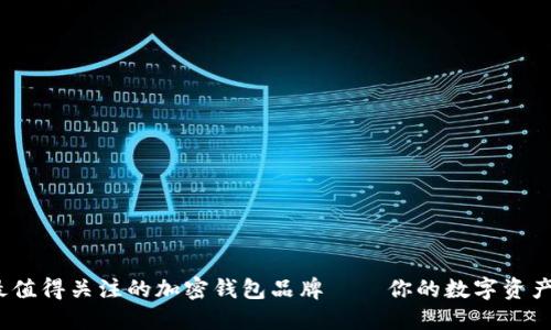 2023年最值得關(guān)注的加密錢包品牌——你的數(shù)字資產(chǎn)安全選擇