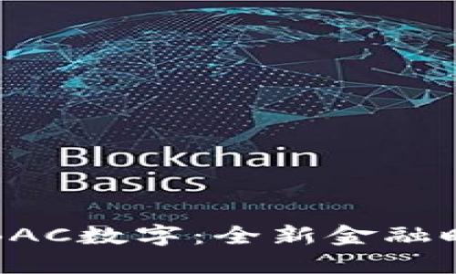 央行法定數(shù)字貨幣錢包BAC數(shù)字：全新金融時代的數(shù)字資產(chǎn)管理利器