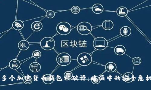 多個(gè)加密貨幣錢包被破譯：暗涌中的安全危機(jī)