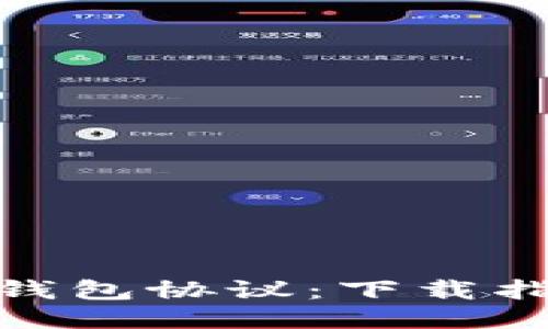 輕松獲取小狐錢(qián)包協(xié)議：下載指南與使用體驗(yàn)