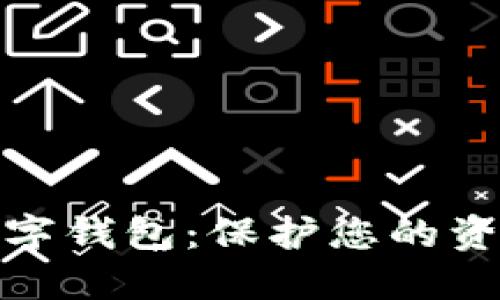 選擇安全的數(shù)字錢包：保護(hù)您的資產(chǎn)不再是難題