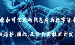 區(qū)塊鏈數(shù)字貨幣錢(qián)包開(kāi)發(fā)