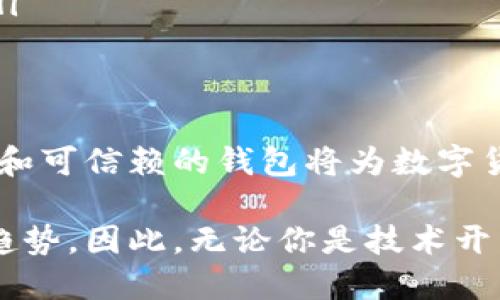 區(qū)塊鏈數(shù)字貨幣錢包開發(fā)：構(gòu)建安全便捷的數(shù)字資產(chǎn)存儲解決方案

區(qū)塊鏈, 數(shù)字貨幣, 錢包開發(fā)/guanjianci

引言：數(shù)字貨幣時代的到來
隨著區(qū)塊鏈技術(shù)的迅速發(fā)展和數(shù)字貨幣的普及，越來越多的人開始關(guān)注如何安全地存儲和管理他們的數(shù)字資產(chǎn)。而這時，一個安全、可靠、便捷的數(shù)字貨幣錢包就顯得尤為重要！許多人可能會問：什么是數(shù)字貨幣錢包？它能為我們的生活帶來哪些變化呢？

一、數(shù)字貨幣錢包的基本概念
數(shù)字貨幣錢包，簡單來說，就是存儲數(shù)字貨幣的工具。就像我們的銀行賬戶用于存儲傳統(tǒng)貨幣一樣，數(shù)字貨幣錢包則用于存儲比特幣、以太坊等各種數(shù)字貨幣。它們可以是軟件形式的，也可以是硬件形式的。軟件錢包可以在電腦或手機上使用，而硬件錢包則是一種專用設(shè)備，用于離線存儲數(shù)字資產(chǎn)，提供更高的安全性。

二、區(qū)塊鏈技術(shù)與數(shù)字貨幣錢包的關(guān)系
區(qū)塊鏈技術(shù)是比特幣等數(shù)字貨幣的基礎(chǔ)，它是一個去中心化的分布式賬本，確保所有交易的透明和安全。數(shù)字貨幣錢包依賴區(qū)塊鏈技術(shù)來進行資產(chǎn)的管理和交易。在區(qū)塊鏈網(wǎng)絡(luò)中，每一筆交易都會被記錄在區(qū)塊中，并通過網(wǎng)絡(luò)中的節(jié)點進行驗證和確認(rèn)，這使得數(shù)字貨幣的交易變得更加安全和透明。

三、數(shù)字貨幣錢包的分類
數(shù)字貨幣錢包可以根據(jù)不同的標(biāo)準(zhǔn)進行分類。通常，它們可以分為以下幾種類型：
ul
    listrong軟件錢包：/strong包括桌面錢包、移動錢包和網(wǎng)頁錢包。桌面錢包通常安裝在個人計算機上，安全性較高；移動錢包則是為智能手機設(shè)計的，方便隨時隨地進行交易；網(wǎng)頁錢包則是在瀏覽器中運行，使用方便，但安全性略低。/li
    listrong硬件錢包：/strong是專用的物理設(shè)備，用于存儲數(shù)字貨幣的私鑰，具有很高的安全性，避免了在線攻擊的風(fēng)險。/li
    listrong紙錢包：/strong是將公鑰和私鑰打印在紙上，屬于一種冷存儲方式，具有離線存儲的優(yōu)勢，但要注意紙張的保管。/li
/ul

四、為什么需要開發(fā)數(shù)字貨幣錢包
隨著越來越多的人開始使用數(shù)字貨幣，開發(fā)數(shù)字貨幣錢包的需求也隨之增加！企業(yè)和個人都想要通過數(shù)字貨幣錢包更好地管理和投資他們的資產(chǎn)。那么，在開發(fā)數(shù)字貨幣錢包時，我們需要考慮哪些因素呢？
ul
    listrong安全性：/strong安全性是數(shù)字貨幣錢包的首要考慮因素。開發(fā)者需要確保錢包的私鑰、助記詞等信息的安全存儲，防止被黑客攻擊盜取。/li
    listrong用戶體驗：/strong錢包的界面設(shè)計和使用體驗直接影響用戶的使用感受。一個操作簡便、界面友好的錢包能吸引更多用戶。/li
    listrong多幣種支持：/strong為了適應(yīng)市場需求，錢包需要支持多種數(shù)字貨幣，讓用戶能夠靈活管理不同的資產(chǎn)。/li
    listrong交易速度：/strong交易的速度和確認(rèn)時間也是用戶關(guān)心的重點，一款高效的數(shù)字貨幣錢包能提高用戶的滿意度。/li
/ul

五、開發(fā)數(shù)字貨幣錢包的步驟
接下來，我們來看看開發(fā)一個數(shù)字貨幣錢包的基本步驟！
ol
    listrong市場調(diào)研：/strong在開發(fā)錢包之前，了解市場需求、競爭對手和用戶反饋至關(guān)重要。通過調(diào)研，可以確定錢包的功能和定位，從而實現(xiàn)更高的用戶滿意度。/li
    listrong選擇開發(fā)平臺：/strong可以選擇原生開發(fā)（針對特定平臺）或跨平臺開發(fā)（兼容多個系統(tǒng)），并決定是開發(fā)軟件錢包還是硬件錢包。/li
    listrong設(shè)計用戶界面：/strong注重用戶體驗的設(shè)計是確保錢包成功的關(guān)鍵。用戶界面應(yīng)該，能夠引導(dǎo)用戶輕松完成操作。/li
    listrong安全性實現(xiàn)：/strong在開發(fā)中，采用多種安全措施，比如密碼學(xué)算法、多重簽名、2FA（雙重身份驗證）等，確保用戶的信息和資產(chǎn)安全。/li
    listrong測試與：/strong在錢包開發(fā)完成后，進行全面的測試，以發(fā)現(xiàn)并修復(fù)潛在的bug，確保錢包在各種操作下都能穩(wěn)定運行。/li
    listrong上線與推廣：/strong錢包開發(fā)完成后，要通過各種渠道進行市場推廣，吸引用戶下載和使用，爭取在競爭中脫穎而出。/li
/ol

六、數(shù)字貨幣錢包的未來發(fā)展趨勢
隨著技術(shù)的不斷進步和市場的變化，數(shù)字貨幣錢包的發(fā)展也呈現(xiàn)出以下幾個趨勢：
ul
    listrong安全技術(shù)的提升：/strong隨著黑客攻擊手段的不斷演變，開發(fā)者需要不斷更新安全技術(shù)，以保護用戶的數(shù)字資產(chǎn)。比如，量子密碼學(xué)的應(yīng)用可能會帶來更高的安全性。/li
    listrong便捷性和智能化：/strong未來的錢包將更加智能，比如集成人工智能助手，幫助用戶管理資產(chǎn)、提供投資建議等，提升用戶的使用體驗。/li
    listrong合規(guī)性和政策適應(yīng)：/strong隨著各國對數(shù)字貨幣的監(jiān)管加強，錢包開發(fā)者需關(guān)注相關(guān)政策，確保產(chǎn)品的合規(guī)性，以避免法律風(fēng)險。/li
/ul

結(jié)語：擁抱數(shù)字貨幣的未來
綜上所述，數(shù)字貨幣錢包的開發(fā)不僅僅是一個技術(shù)問題，更關(guān)乎用戶資產(chǎn)的安全和使用體驗。在這個充滿機遇與挑戰(zhàn)的時代，構(gòu)建一個安全、便捷和可信賴的錢包將為數(shù)字貨幣的推廣和應(yīng)用提供強有力的支持！多么令人振奮??！讓我們共同擁抱這一數(shù)字貨幣的輝煌未來吧！

隨著技術(shù)的不斷進步，我們可以預(yù)見到，數(shù)字貨幣錢包將在我們的生活中扮演愈來愈重要的角色，而這也是推動社會經(jīng)濟數(shù)字化、智能化的必然趨勢。因此，無論你是技術(shù)開發(fā)者還是普通用戶，都應(yīng)該關(guān)注數(shù)字貨幣錢包的發(fā)展動態(tài)，以便更好地適應(yīng)并參與這一轉(zhuǎn)型過程！