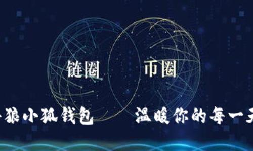 小狼小狐錢包——溫暖你的每一天！