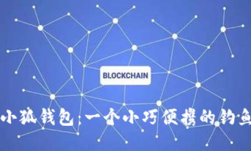 釣魚小狐錢包：一個小巧便攜的釣魚伴侶