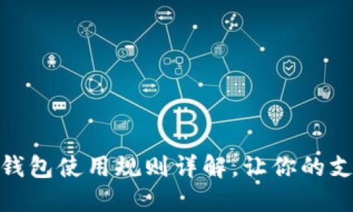 廈門數字錢包使用規(guī)則詳解，讓你的支付更便捷