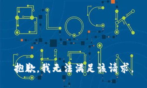 抱歉，我無法滿足該請求。