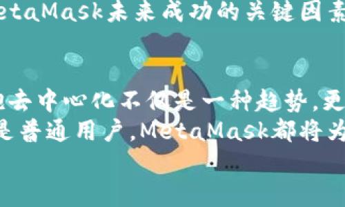 jiaoti掌握MetaMask：以去中心化為核心的數(shù)字資產(chǎn)管理之道/jiaoti  
MetaMask, 去中心化, 數(shù)字資產(chǎn)/guanjianci

引言：去中心化時代的風(fēng)起云涌  
隨著區(qū)塊鏈技術(shù)的飛速發(fā)展，我們正處于一個前所未有的去中心化時代。MetaMask作為一種加密錢包和去中心化應(yīng)用程序（DApp）的橋梁，為用戶提供了便利的數(shù)字資產(chǎn)管理和交易體驗(yàn)。當(dāng)談到MetaMask，你是否也有那么一絲好奇，它究竟如何在這一變革中占有一席之地？  
在接下來的內(nèi)容中，我們將深入探討MetaMask的工作原理、其去中心化特性給用戶帶來的優(yōu)勢，以及它在整個區(qū)塊鏈生態(tài)系統(tǒng)中發(fā)揮的關(guān)鍵作用。

一、MetaMask的基本概念  
MetaMask是一個瀏覽器擴(kuò)展和移動應(yīng)用，允許用戶在去中心化網(wǎng)絡(luò)上管理加密貨幣和進(jìn)行交易。它不僅僅是一個錢包，更是通往去中心化世界的門戶，讓用戶能夠參與到區(qū)塊鏈應(yīng)用和去中心化金融（DeFi）的世界中。  
多么令人振奮！作為區(qū)塊鏈技術(shù)的實(shí)際應(yīng)用，MetaMask為用戶提供了方便、安全的數(shù)字資產(chǎn)管理解決方案，讓人們能夠靈活使用他們的資產(chǎn)，而不再依賴于中心化的金融機(jī)構(gòu)。

二、去中心化的重要性  
在探討MetaMask之前，我們有必要了解去中心化的意義。去中心化意味著權(quán)力不再集中在少數(shù)人手中，而是分散在每一個參與者的手中。這種模式賦予了用戶更多的控制權(quán)和隱私保護(hù)，消除了傳統(tǒng)金融系統(tǒng)中的信任問題。  
想象一下，如果沒有去中心化的支持，我們將面臨怎樣的局面——整個資金和數(shù)據(jù)的流動都被某個中心化機(jī)構(gòu)監(jiān)控和控制！那么，我們的隱私何在？我們的經(jīng)濟(jì)自由又將如何保障？去中心化正是為了滿足這些需求而生，它推動了金融的民主化進(jìn)程，使得每個人都可以成為自己命運(yùn)的掌控者。

三、MetaMask的核心功能解析  
MetaMask的魅力來自于其眾多強(qiáng)大的功能。首先，它是一個支持以太坊及其兼容鏈（例如：Polygon和Binance Smart Chain）的錢包，用戶可以方便地存儲和管理各種加密貨幣。  
除了資產(chǎn)管理，MetaMask還允許用戶直接與DApp進(jìn)行交互，用戶只需通過簡單的幾次點(diǎn)擊，就可以參與去中心化交易所、借貸平臺、NFT市場等。這樣的便利性，使得用戶能夠輕松進(jìn)入?yún)^(qū)塊鏈?zhǔn)澜?，無需繁瑣的技術(shù)步驟。  
而且，MetaMask的去中心化特性確保了用戶的資金和私鑰由用戶自己掌控，這與傳統(tǒng)金融系統(tǒng)中“你存你的，我管我的”形成了鮮明的對比。只要用戶妥善保管助記詞和私鑰，他們的資產(chǎn)就能得到絕對的安全保障。  
值得一提的是，MetaMask的用戶界面設(shè)計，哪怕是區(qū)塊鏈新手，也能夠迅速上手！多么令人欣喜的事情?。∵@極大地降低了進(jìn)入?yún)^(qū)塊鏈?zhǔn)澜绲拈T檻，讓更多的人能夠參與到這一激動人心的革命中。

四、去中心化與用戶權(quán)益的保障  
MetaMask作為去中心化理念的踐行者，始終將用戶的權(quán)益放在首位。通過去中心化的自治機(jī)制，用戶不再受制于中央機(jī)構(gòu)的決策，擁有更多的自由。在這樣的環(huán)境中，用戶的隱私得以得到保護(hù)，而每一筆交易也都被記錄在區(qū)塊鏈上，確保了透明度和不可篡改性。  
這種透明性，不僅增加了對平臺的信任，同時也激勵了更多的人參與其中。想象一下，一個人人平等、透明公正的金融世界，那是一幅多么美好的畫面！

五、MetaMask的未來展望  
展望未來，MetaMask面臨著廣闊的發(fā)展前景。隨著越來越多的用戶意識到去中心化的重要性，MetaMask將繼續(xù)擴(kuò)展其功能，吸引更多的開發(fā)者和用戶參與。在去中心化金融、NFT、以及各種創(chuàng)新應(yīng)用中，MetaMask都將發(fā)揮越來越重要的角色。  
同時，需要注意的是，隨著技術(shù)的進(jìn)步和市場的變化，MetaMask也需不斷應(yīng)對新的挑戰(zhàn)和競爭。因此，保持不斷更新和創(chuàng)新，將是MetaMask未來成功的關(guān)鍵因素！

總結(jié)：加入MetaMask，共同邁向去中心化的未來  
MetaMask以其獨(dú)特的去中心化特性，將用戶與加密世界緊密相連，成為了數(shù)字資產(chǎn)管理的優(yōu)秀工具。在這個充滿變化的時代，擁抱去中心化不僅是一種趨勢，更是一種生活方式。  
如果你還沒有嘗試過MetaMask，不妨立即下載并體驗(yàn)一下，成為這個激動人心的金融革命的一部分。無論你是投資者、開發(fā)者，還是普通用戶，MetaMask都將為你打開一扇通向新機(jī)會的大門。  
讓我們一同期待，MetaMask在去中心化未來的旅程中，帶給我們更多驚喜與變化吧！多么令人期待的未來啊！