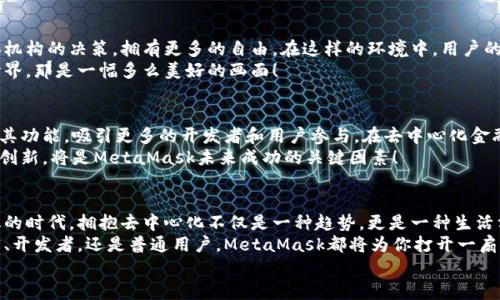 jiaoti掌握MetaMask：以去中心化為核心的數(shù)字資產(chǎn)管理之道/jiaoti  
MetaMask, 去中心化, 數(shù)字資產(chǎn)/guanjianci

引言：去中心化時代的風(fēng)起云涌  
隨著區(qū)塊鏈技術(shù)的飛速發(fā)展，我們正處于一個前所未有的去中心化時代。MetaMask作為一種加密錢包和去中心化應(yīng)用程序（DApp）的橋梁，為用戶提供了便利的數(shù)字資產(chǎn)管理和交易體驗(yàn)。當(dāng)談到MetaMask，你是否也有那么一絲好奇，它究竟如何在這一變革中占有一席之地？  
在接下來的內(nèi)容中，我們將深入探討MetaMask的工作原理、其去中心化特性給用戶帶來的優(yōu)勢，以及它在整個區(qū)塊鏈生態(tài)系統(tǒng)中發(fā)揮的關(guān)鍵作用。

一、MetaMask的基本概念  
MetaMask是一個瀏覽器擴(kuò)展和移動應(yīng)用，允許用戶在去中心化網(wǎng)絡(luò)上管理加密貨幣和進(jìn)行交易。它不僅僅是一個錢包，更是通往去中心化世界的門戶，讓用戶能夠參與到區(qū)塊鏈應(yīng)用和去中心化金融（DeFi）的世界中。  
多么令人振奮！作為區(qū)塊鏈技術(shù)的實(shí)際應(yīng)用，MetaMask為用戶提供了方便、安全的數(shù)字資產(chǎn)管理解決方案，讓人們能夠靈活使用他們的資產(chǎn)，而不再依賴于中心化的金融機(jī)構(gòu)。

二、去中心化的重要性  
在探討MetaMask之前，我們有必要了解去中心化的意義。去中心化意味著權(quán)力不再集中在少數(shù)人手中，而是分散在每一個參與者的手中。這種模式賦予了用戶更多的控制權(quán)和隱私保護(hù)，消除了傳統(tǒng)金融系統(tǒng)中的信任問題。  
想象一下，如果沒有去中心化的支持，我們將面臨怎樣的局面——整個資金和數(shù)據(jù)的流動都被某個中心化機(jī)構(gòu)監(jiān)控和控制！那么，我們的隱私何在？我們的經(jīng)濟(jì)自由又將如何保障？去中心化正是為了滿足這些需求而生，它推動了金融的民主化進(jìn)程，使得每個人都可以成為自己命運(yùn)的掌控者。

三、MetaMask的核心功能解析  
MetaMask的魅力來自于其眾多強(qiáng)大的功能。首先，它是一個支持以太坊及其兼容鏈（例如：Polygon和Binance Smart Chain）的錢包，用戶可以方便地存儲和管理各種加密貨幣。  
除了資產(chǎn)管理，MetaMask還允許用戶直接與DApp進(jìn)行交互，用戶只需通過簡單的幾次點(diǎn)擊，就可以參與去中心化交易所、借貸平臺、NFT市場等。這樣的便利性，使得用戶能夠輕松進(jìn)入?yún)^(qū)塊鏈?zhǔn)澜?，無需繁瑣的技術(shù)步驟。  
而且，MetaMask的去中心化特性確保了用戶的資金和私鑰由用戶自己掌控，這與傳統(tǒng)金融系統(tǒng)中“你存你的，我管我的”形成了鮮明的對比。只要用戶妥善保管助記詞和私鑰，他們的資產(chǎn)就能得到絕對的安全保障。  
值得一提的是，MetaMask的用戶界面設(shè)計，哪怕是區(qū)塊鏈新手，也能夠迅速上手！多么令人欣喜的事情啊！這極大地降低了進(jìn)入?yún)^(qū)塊鏈?zhǔn)澜绲拈T檻，讓更多的人能夠參與到這一激動人心的革命中。

四、去中心化與用戶權(quán)益的保障  
MetaMask作為去中心化理念的踐行者，始終將用戶的權(quán)益放在首位。通過去中心化的自治機(jī)制，用戶不再受制于中央機(jī)構(gòu)的決策，擁有更多的自由。在這樣的環(huán)境中，用戶的隱私得以得到保護(hù)，而每一筆交易也都被記錄在區(qū)塊鏈上，確保了透明度和不可篡改性。  
這種透明性，不僅增加了對平臺的信任，同時也激勵了更多的人參與其中。想象一下，一個人人平等、透明公正的金融世界，那是一幅多么美好的畫面！

五、MetaMask的未來展望  
展望未來，MetaMask面臨著廣闊的發(fā)展前景。隨著越來越多的用戶意識到去中心化的重要性，MetaMask將繼續(xù)擴(kuò)展其功能，吸引更多的開發(fā)者和用戶參與。在去中心化金融、NFT、以及各種創(chuàng)新應(yīng)用中，MetaMask都將發(fā)揮越來越重要的角色。  
同時，需要注意的是，隨著技術(shù)的進(jìn)步和市場的變化，MetaMask也需不斷應(yīng)對新的挑戰(zhàn)和競爭。因此，保持不斷更新和創(chuàng)新，將是MetaMask未來成功的關(guān)鍵因素！

總結(jié)：加入MetaMask，共同邁向去中心化的未來  
MetaMask以其獨(dú)特的去中心化特性，將用戶與加密世界緊密相連，成為了數(shù)字資產(chǎn)管理的優(yōu)秀工具。在這個充滿變化的時代，擁抱去中心化不僅是一種趨勢，更是一種生活方式。  
如果你還沒有嘗試過MetaMask，不妨立即下載并體驗(yàn)一下，成為這個激動人心的金融革命的一部分。無論你是投資者、開發(fā)者，還是普通用戶，MetaMask都將為你打開一扇通向新機(jī)會的大門。  
讓我們一同期待，MetaMask在去中心化未來的旅程中，帶給我們更多驚喜與變化吧！多么令人期待的未來??！