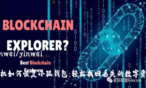 yinwei/yinwei

手機如何恢復(fù)小狐錢包：輕松找回丟失的數(shù)字資產(chǎn)