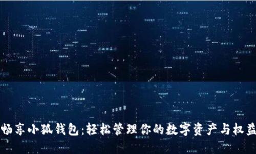 暢享小狐錢包：輕松管理你的數(shù)字資產(chǎn)與權(quán)益