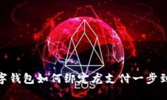 數(shù)字錢包如何綁定龍支付