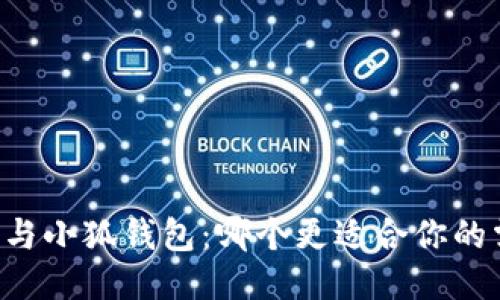 西坦與小狐錢包：哪個更適合你的需求？