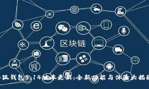 小狐錢包5.14版本更新：全新功能與體驗大揭秘！
