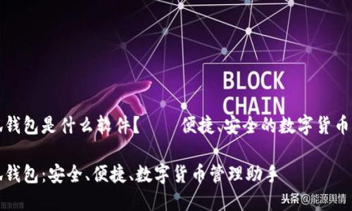 小狐錢包是什么軟件？——便捷、安全的數(shù)字貨幣錢包

小狐錢包：安全、便捷、數(shù)字貨幣管理助手