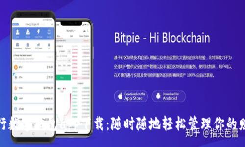 :
中行數(shù)字錢包app下載：隨時隨地輕松管理你的財務