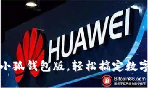 如何升級小狐錢包版，輕松搞定數(shù)字資產(chǎn)管理