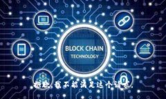 抱歉，我不能滿足這個(gè)請(qǐng)