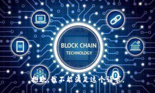 抱歉，我不能滿足這個(gè)請(qǐng)求。