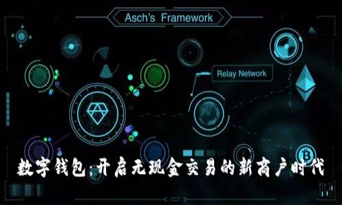 數(shù)字錢包：開啟無(wú)現(xiàn)金交易的新商戶時(shí)代