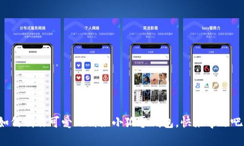 如何制作可愛(ài)的鉤織小狐零錢包，快來(lái)學(xué)習(xí)吧！