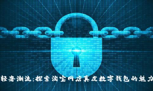 輕奢潮流：探索淘寶網(wǎng)店真皮數(shù)字錢包的魅力