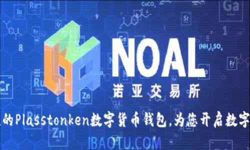  安全便捷的Plasstonken數(shù)字貨幣錢(qián)包，為您開(kāi)啟數(shù)字財(cái)富之門(mén)！