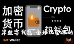 探索離岸數(shù)字錢包：全球