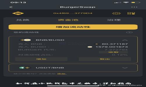 如何在小狐錢包中兌換幣：詳細(xì)指南